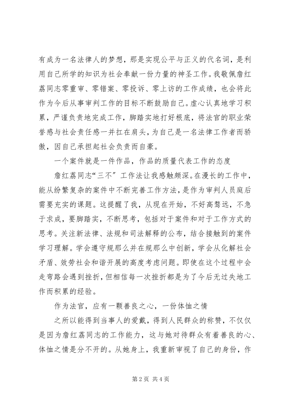 2023年法官学习詹红荔先进事迹学习心得.docx_第2页