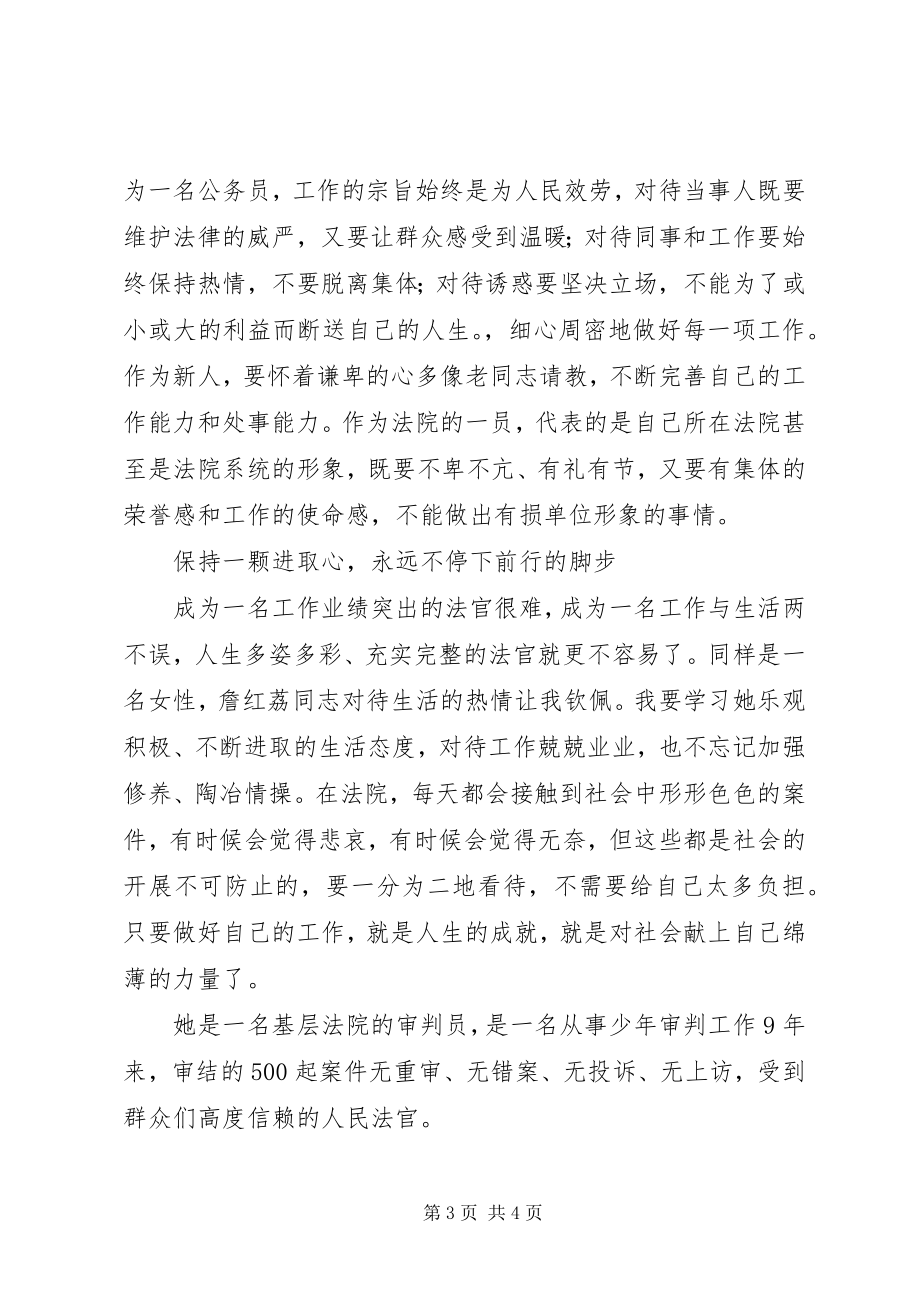 2023年法官学习詹红荔先进事迹学习心得.docx_第3页