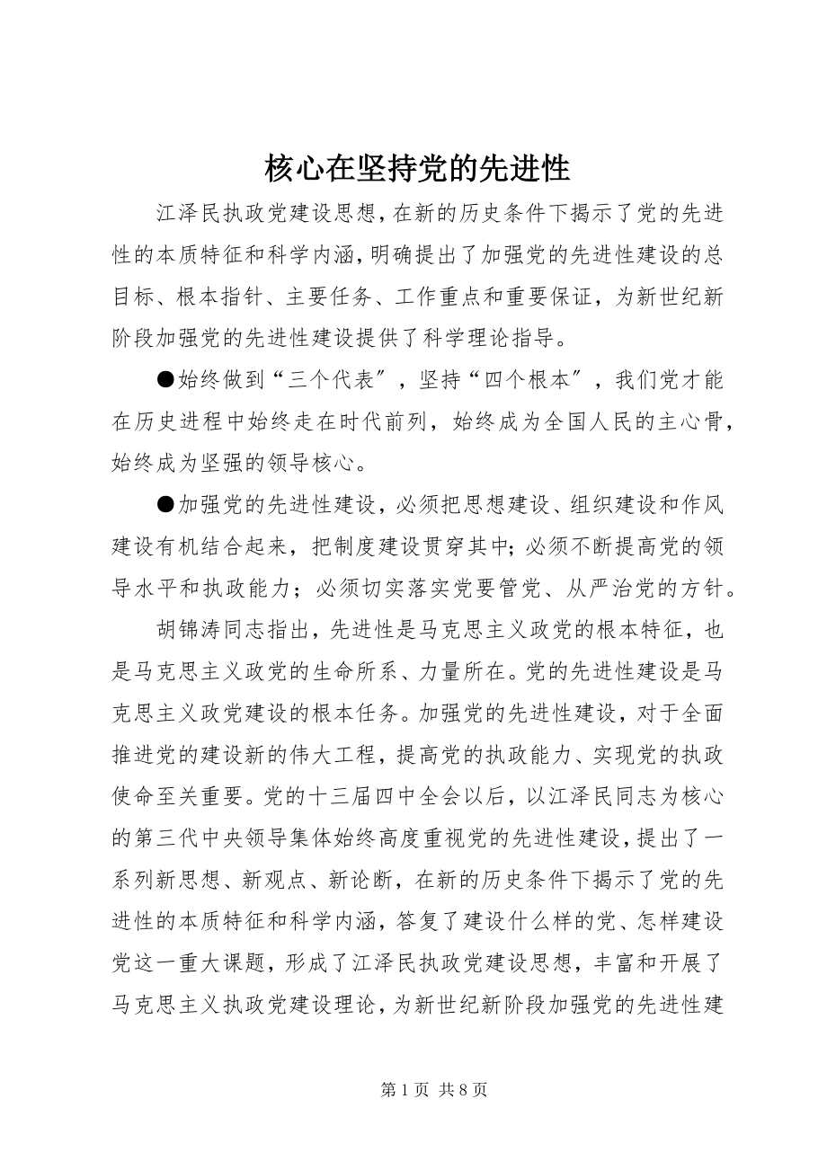 2023年核心在坚持党的先进性.docx_第1页