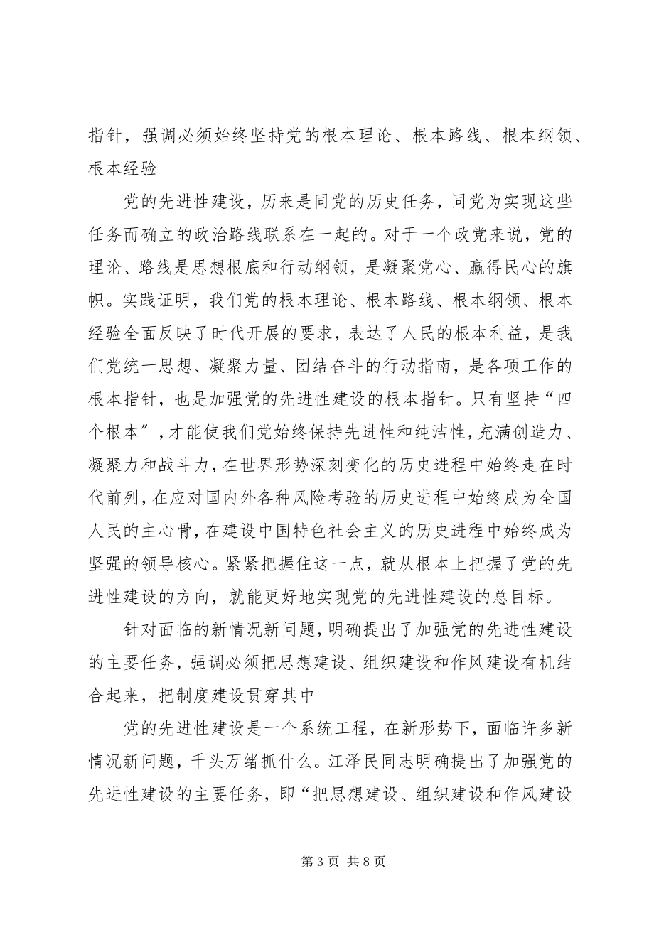 2023年核心在坚持党的先进性.docx_第3页