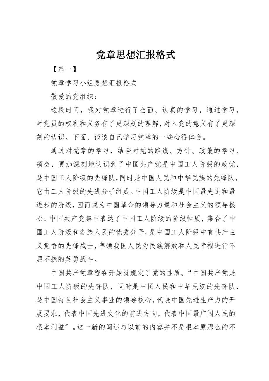 2023年党章思想汇报格式.docx_第1页