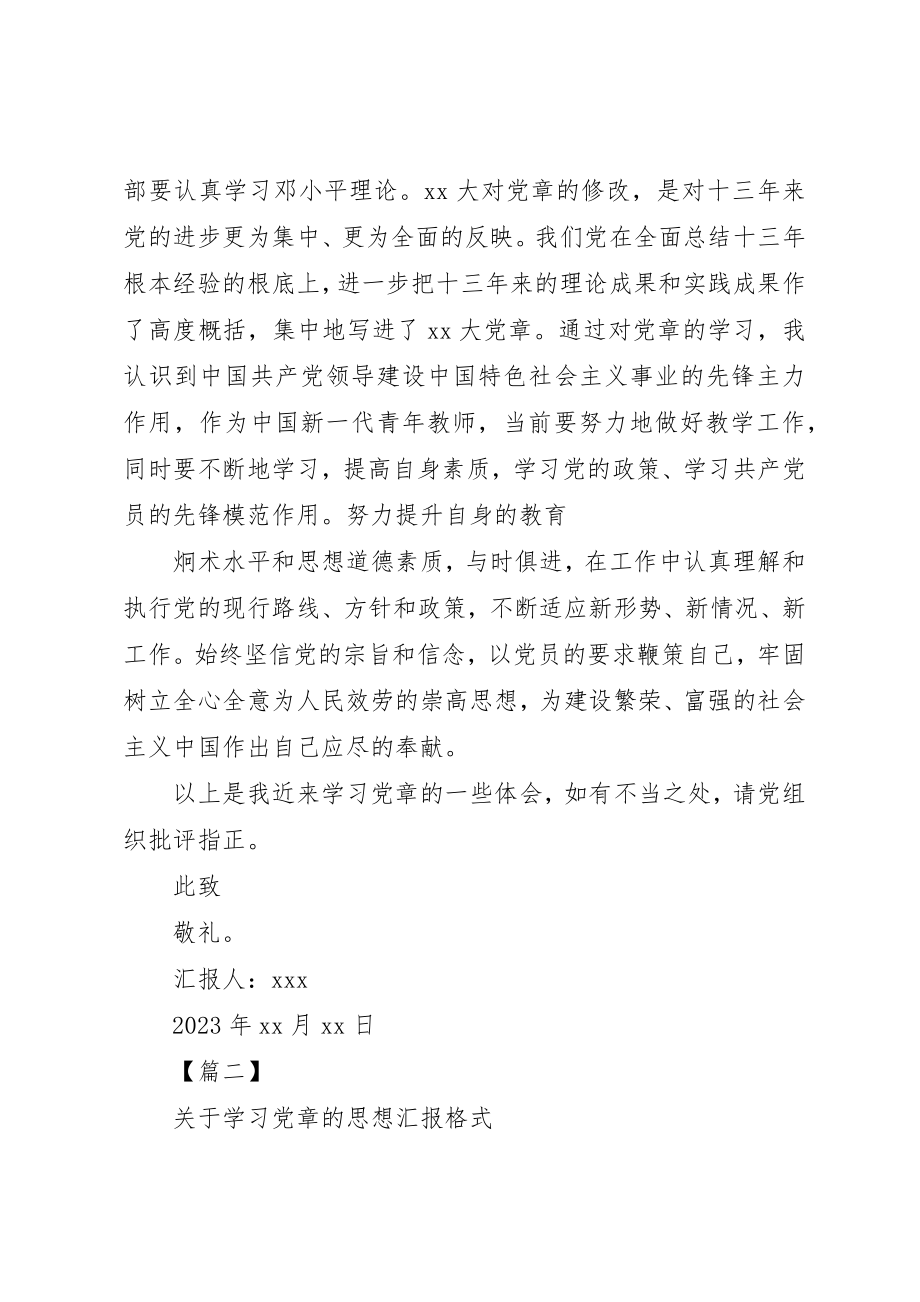 2023年党章思想汇报格式.docx_第3页