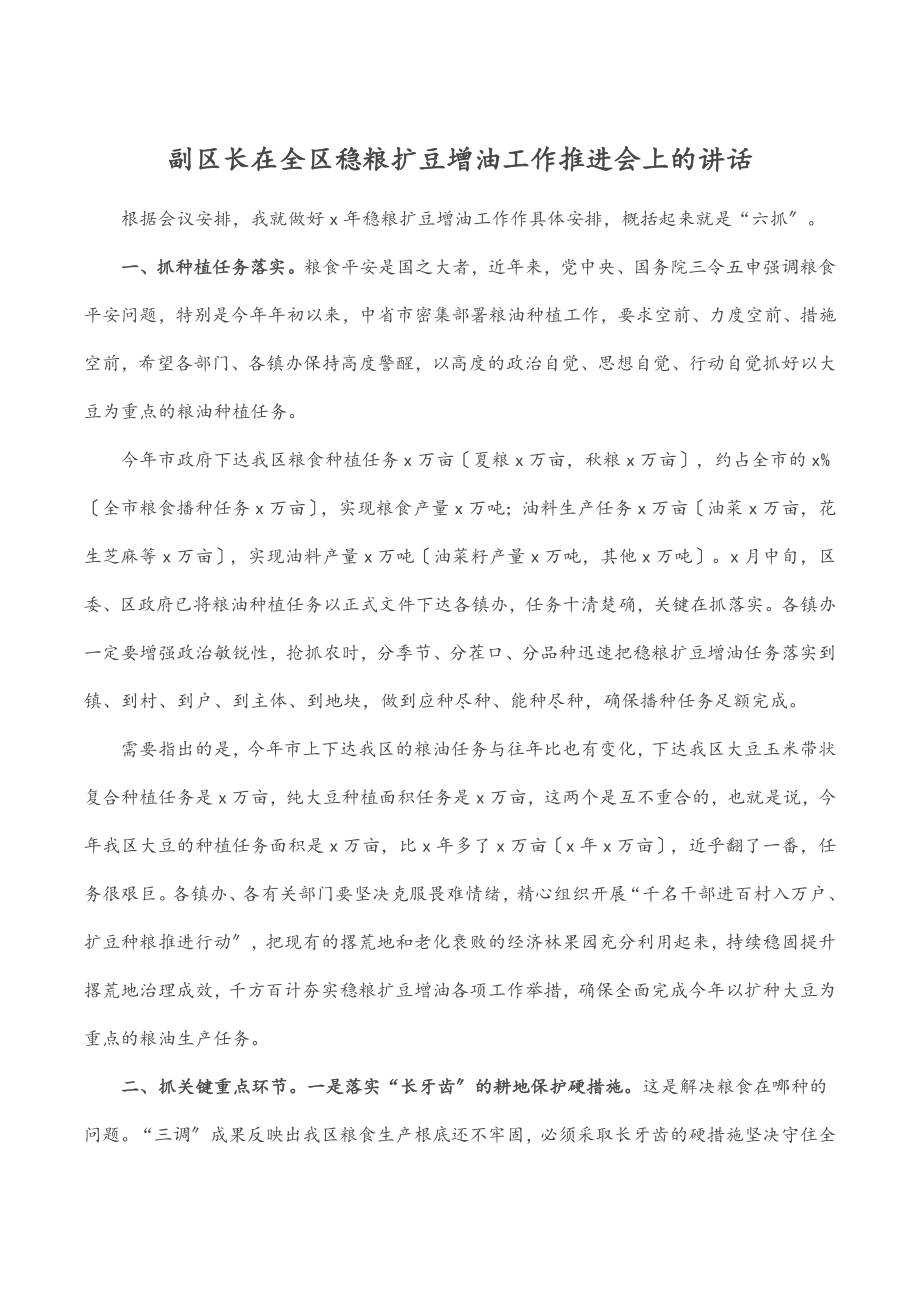 副区长在全区稳粮扩豆增油工作推进会上的讲话.docx_第1页