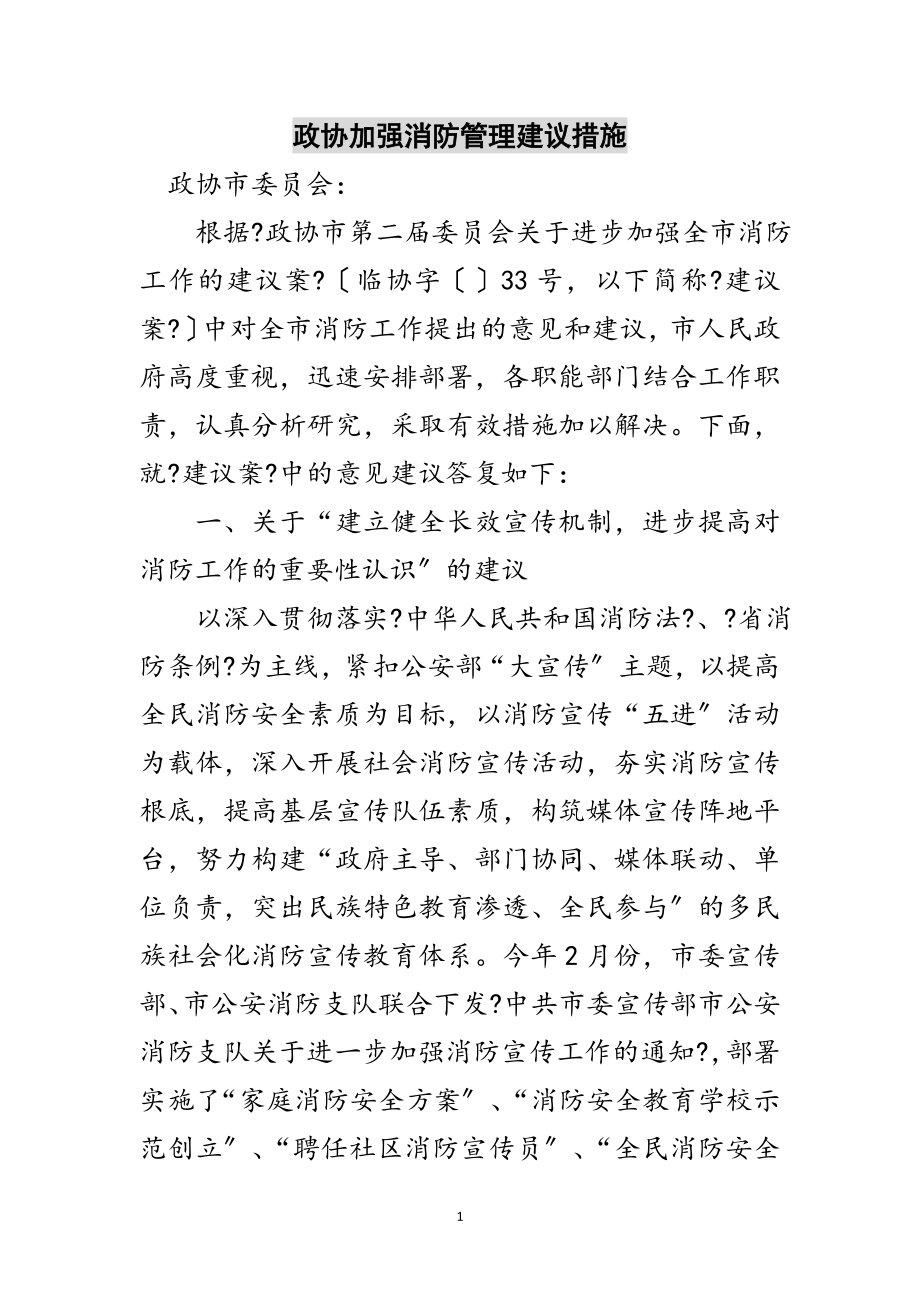 2023年政协加强消防管理建议措施范文.doc_第1页