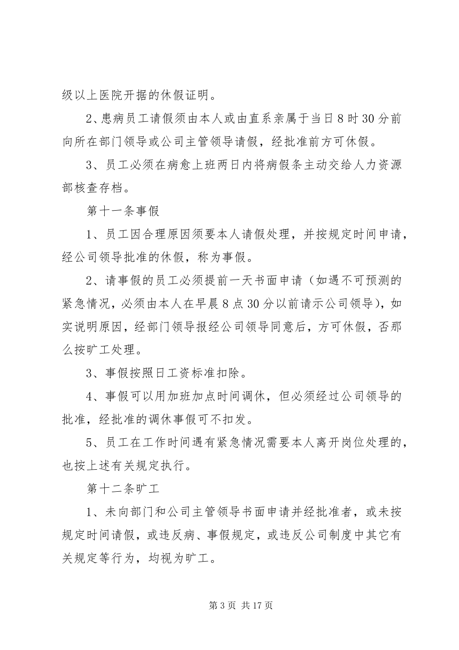 2023年小微企业考勤管理制度5篇.docx_第3页