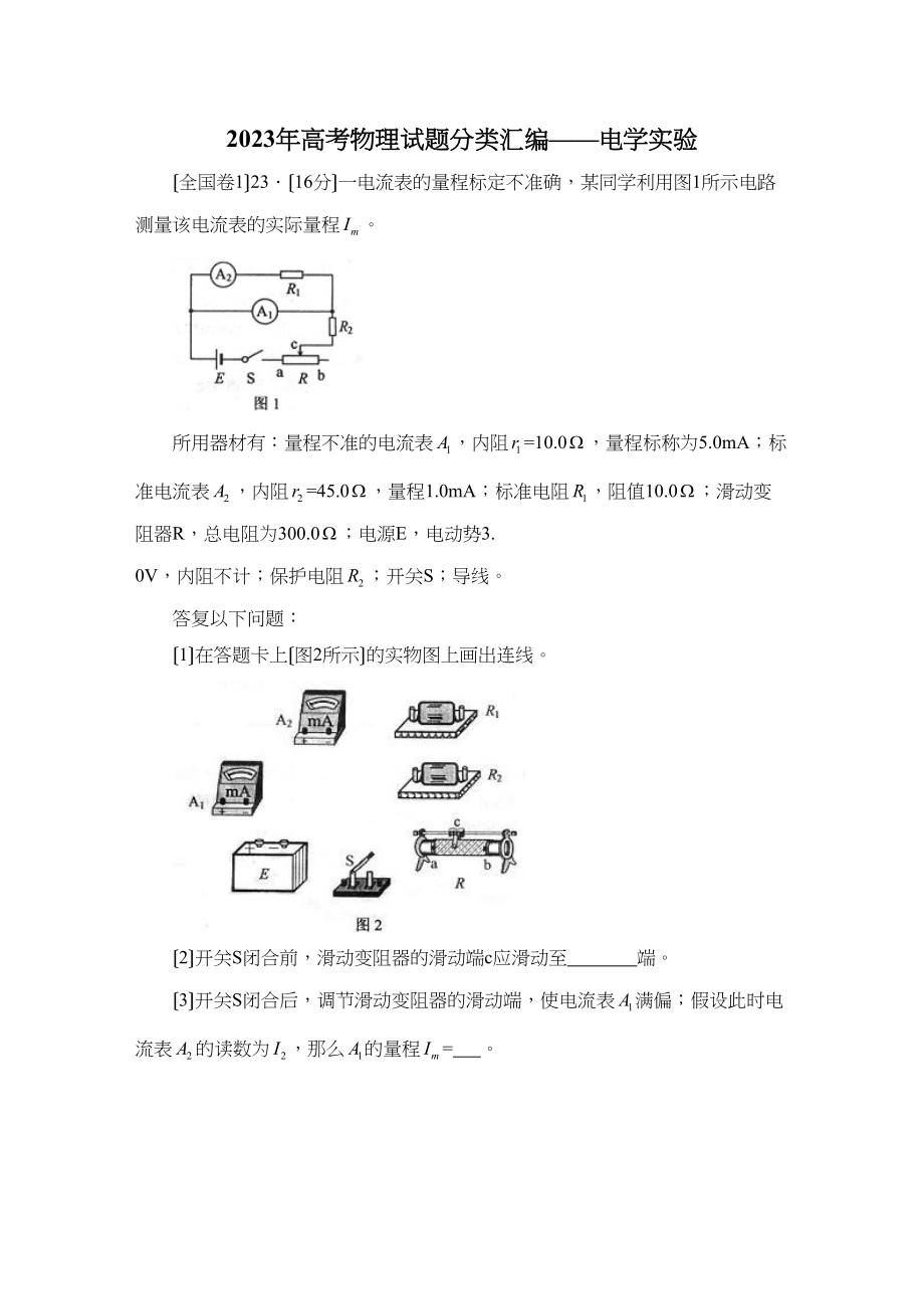 2023年高考物理试题分类汇编电学实验（带详细解析）高中物理2.docx_第1页