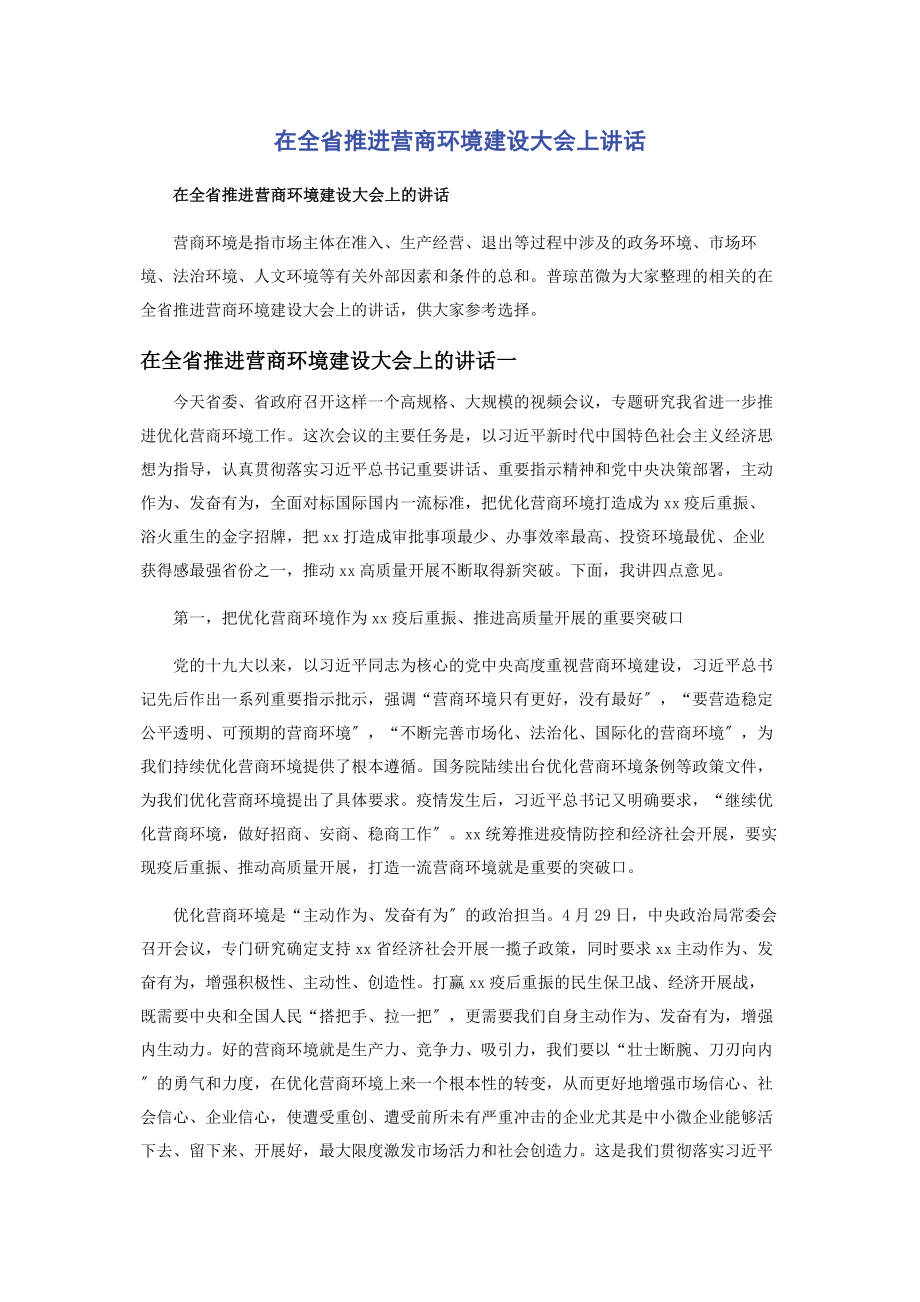 2023年在全省推进营商环境建设大会上讲话.docx_第1页