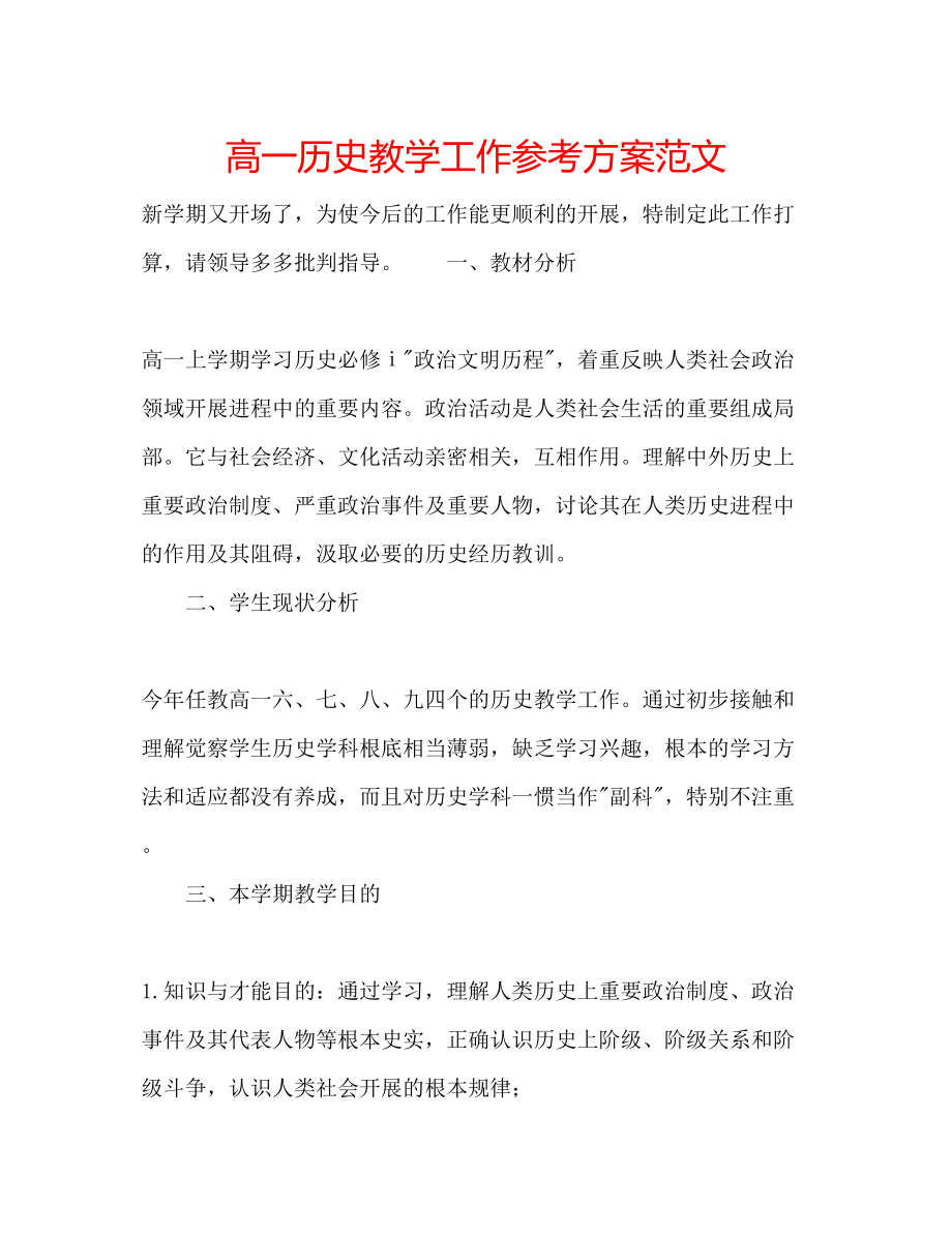 2023年高一历史教学工作计划范文.docx_第1页