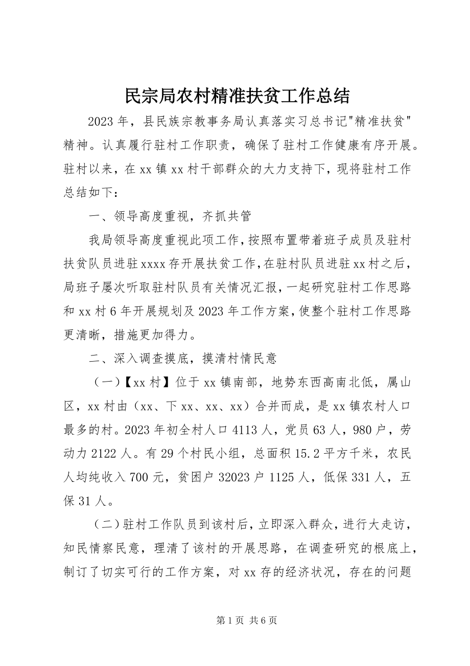 2023年民宗局农村精准扶贫工作总结.docx_第1页