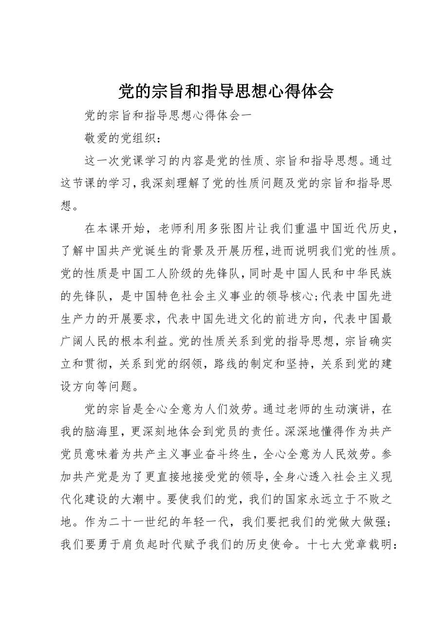 2023年党的宗旨和指导思想心得体会.docx_第1页