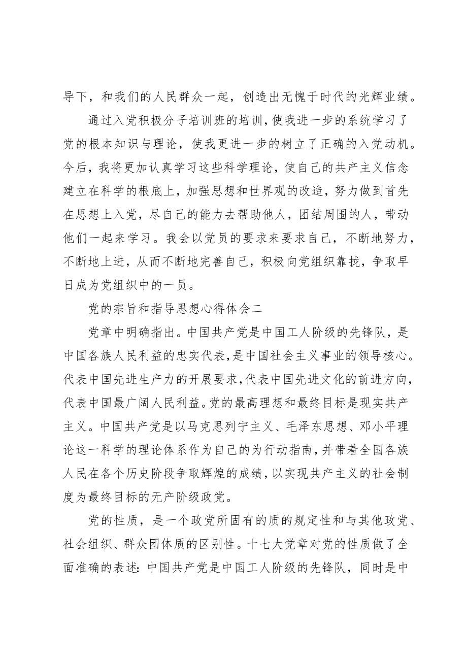 2023年党的宗旨和指导思想心得体会.docx_第3页