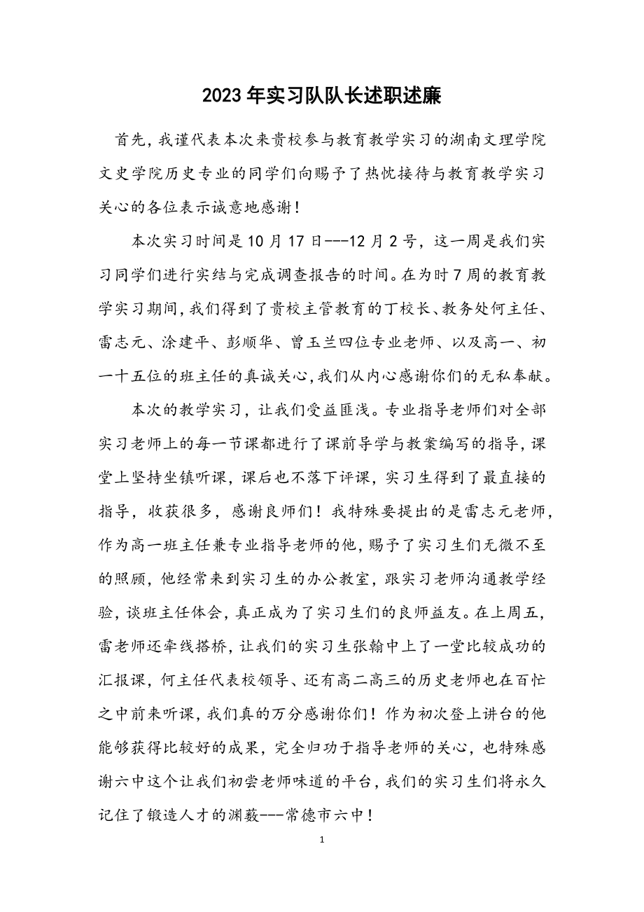 2023年实习队队长述职述廉.docx_第1页