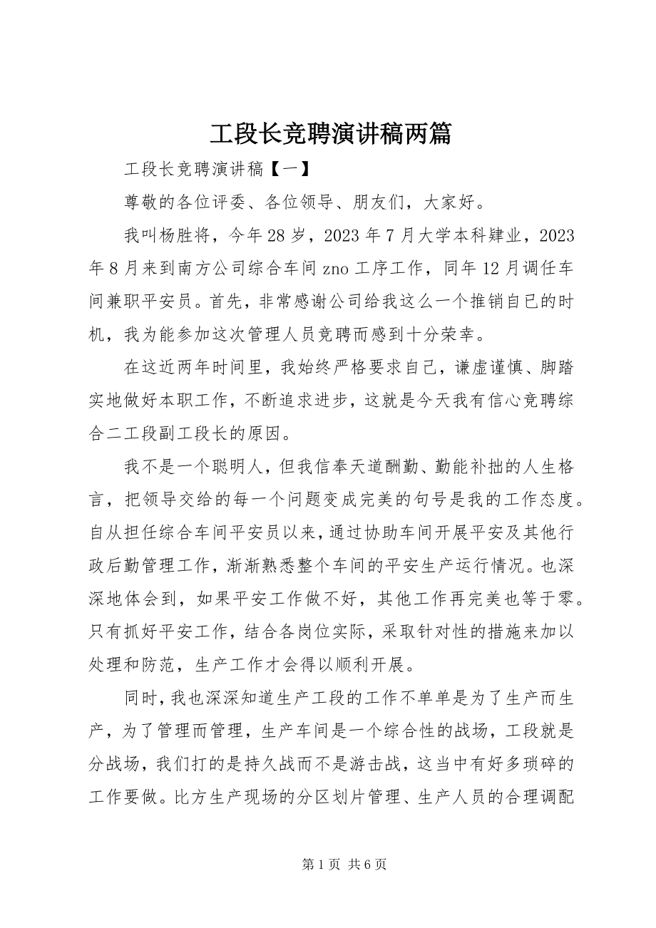 2023年工段长竞聘演讲稿两篇.docx_第1页