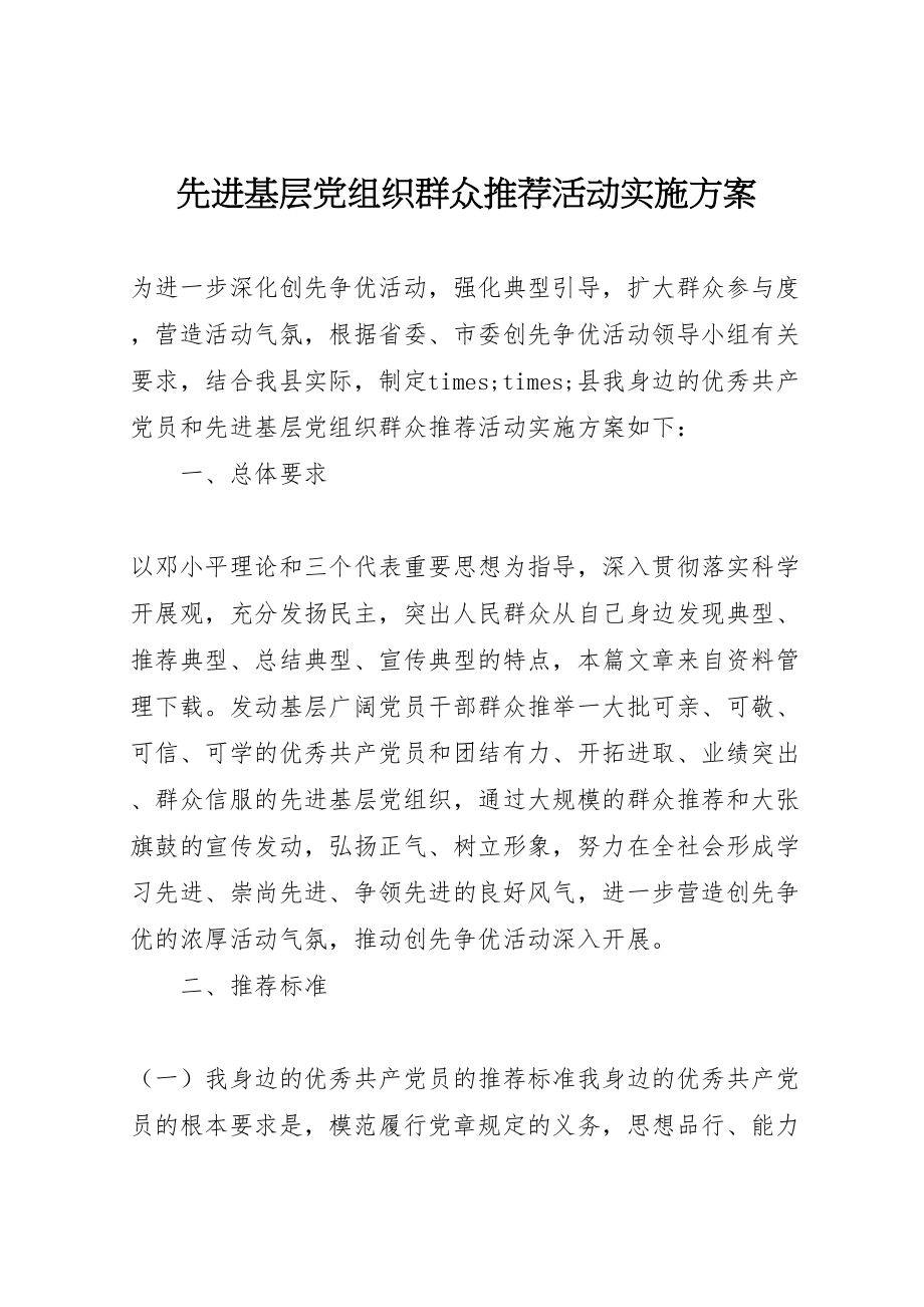 2023年先进基层党组织群众推荐活动实施方案.doc_第1页