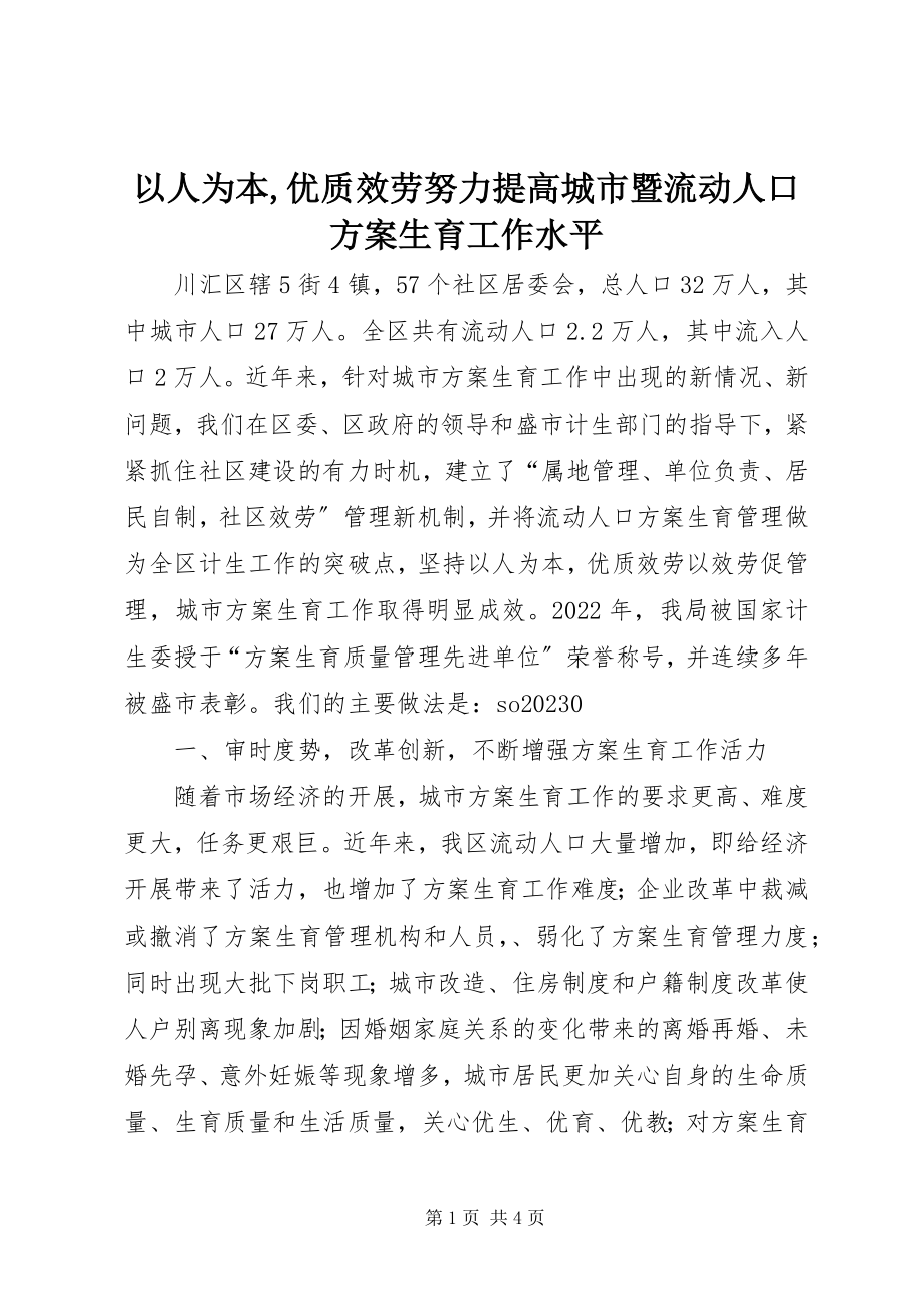 2023年以人为本优质服务努力提高城市暨流动人口计划生育工作水平2.docx_第1页