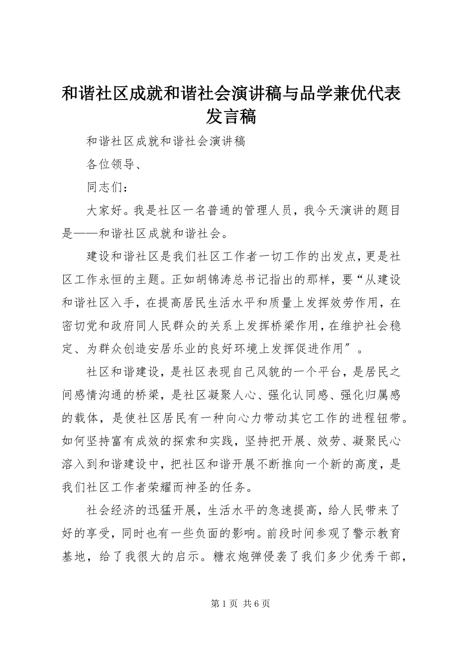 2023年和谐社区成就和谐社会演讲稿与品学兼优代表讲话稿.docx_第1页