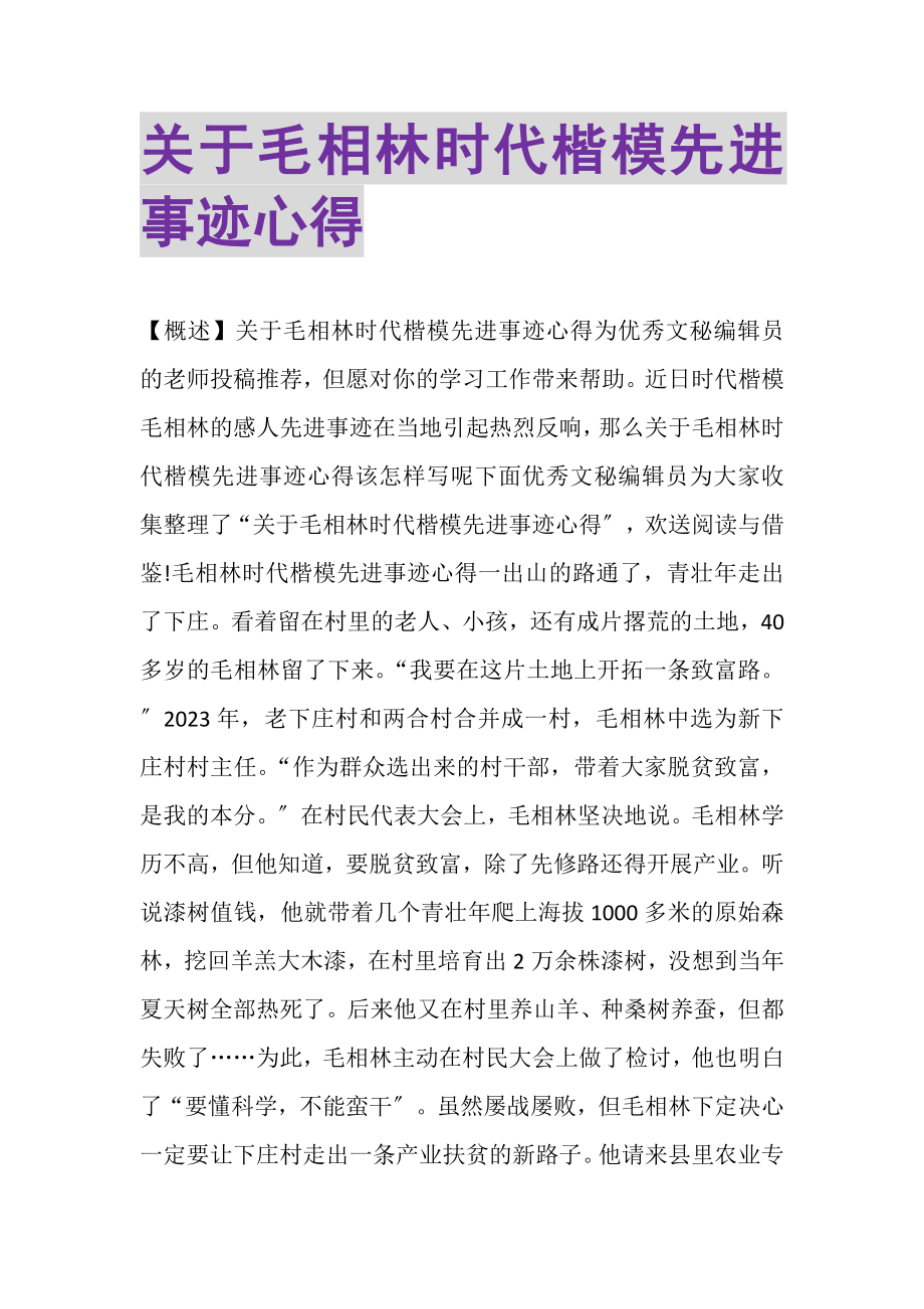 2023年关于毛相林时代楷模先进事迹心得.doc_第1页