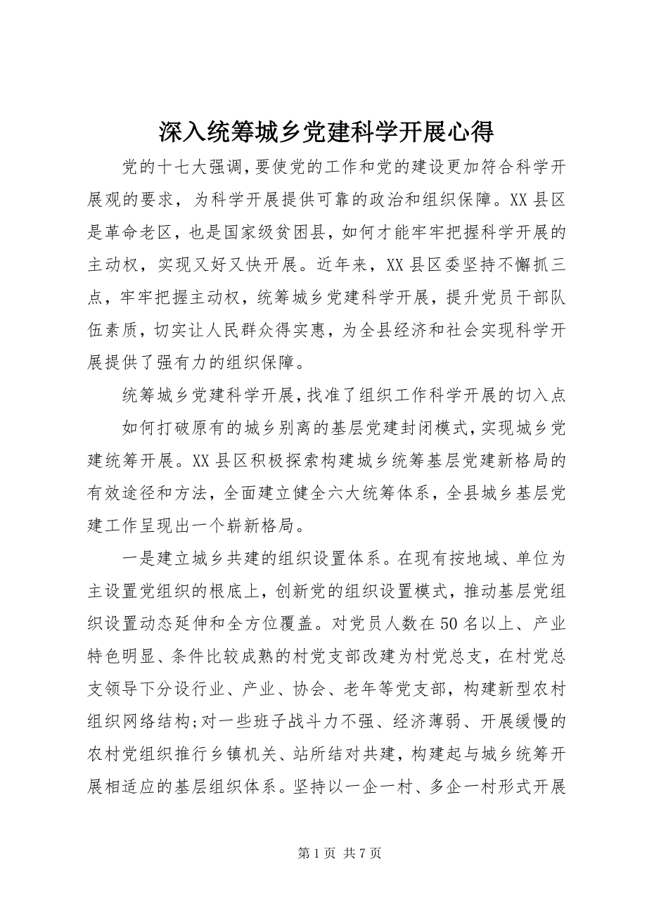 2023年深入统筹城乡党建科学发展心得.docx_第1页