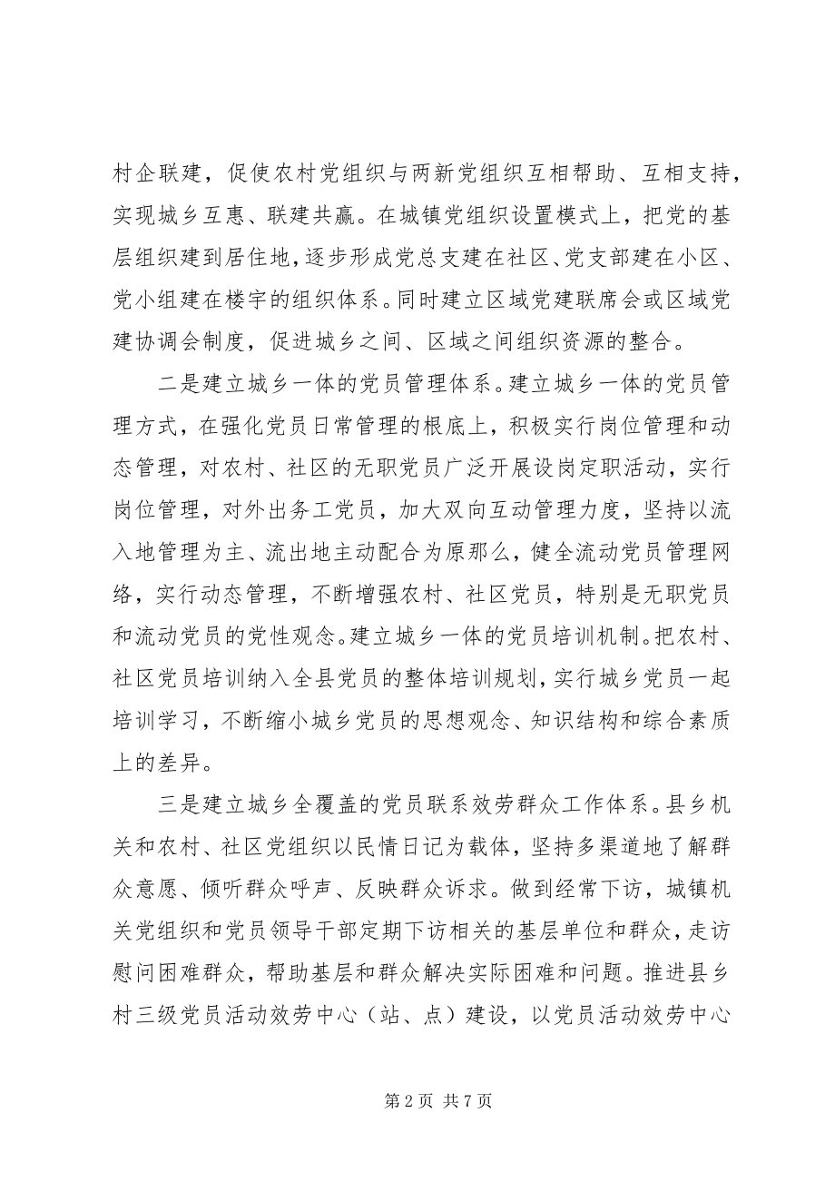 2023年深入统筹城乡党建科学发展心得.docx_第2页