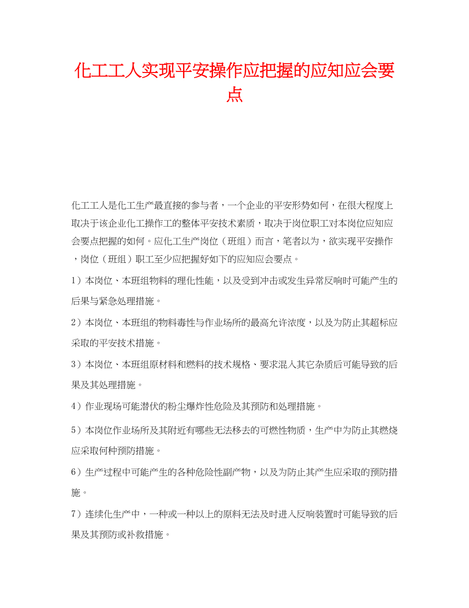 2023年《安全管理》之化工工人实现安全操作应把握的应知应会要点.docx_第1页