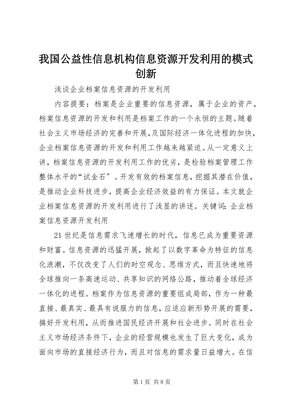 2023年我国公益性信息机构信息资源开发利用的模式创新.docx_第1页