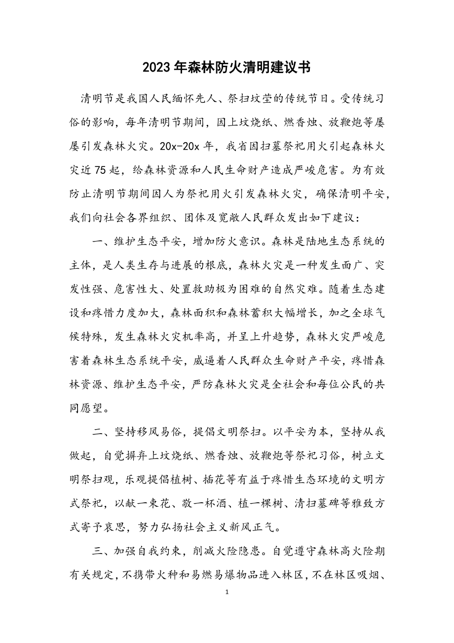 2023年森林防火清明倡议书.docx_第1页