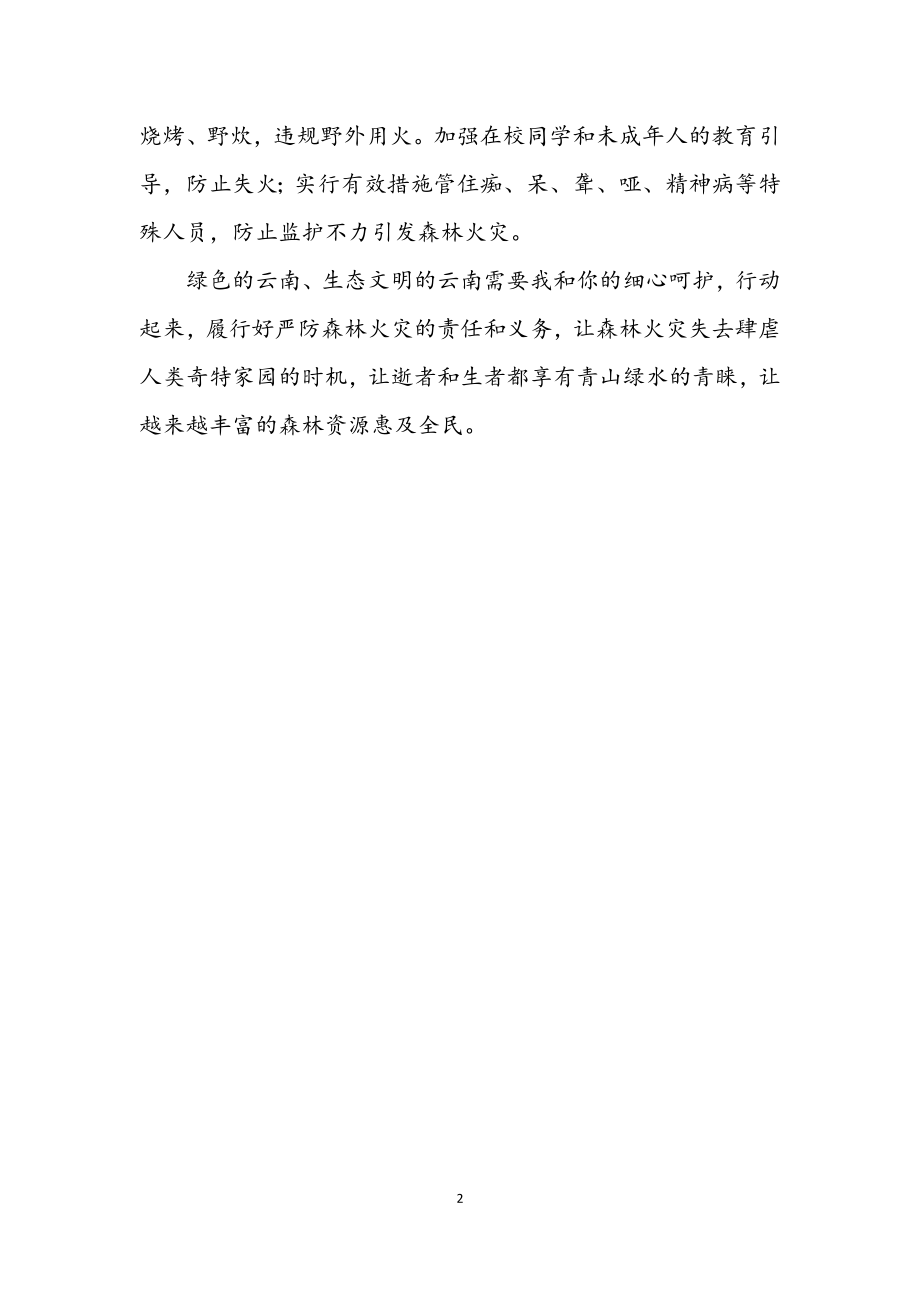 2023年森林防火清明倡议书.docx_第2页