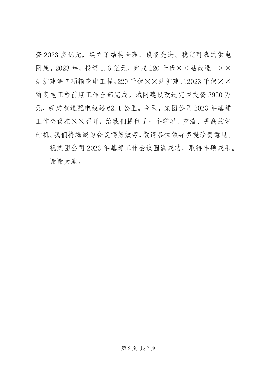 2023年供电公司基建工作会议开幕致辞.docx_第2页