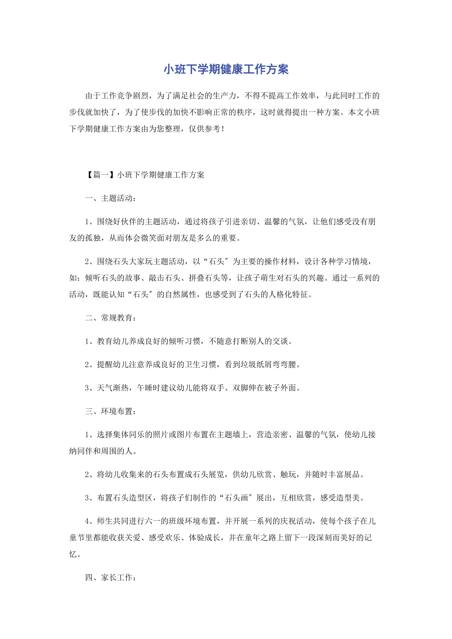 2023年小班下学期健康工作计划.docx_第1页