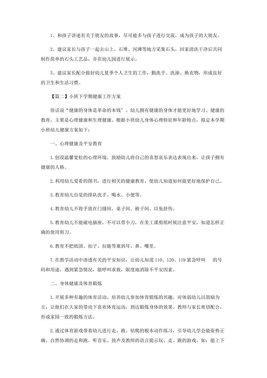 2023年小班下学期健康工作计划.docx_第2页