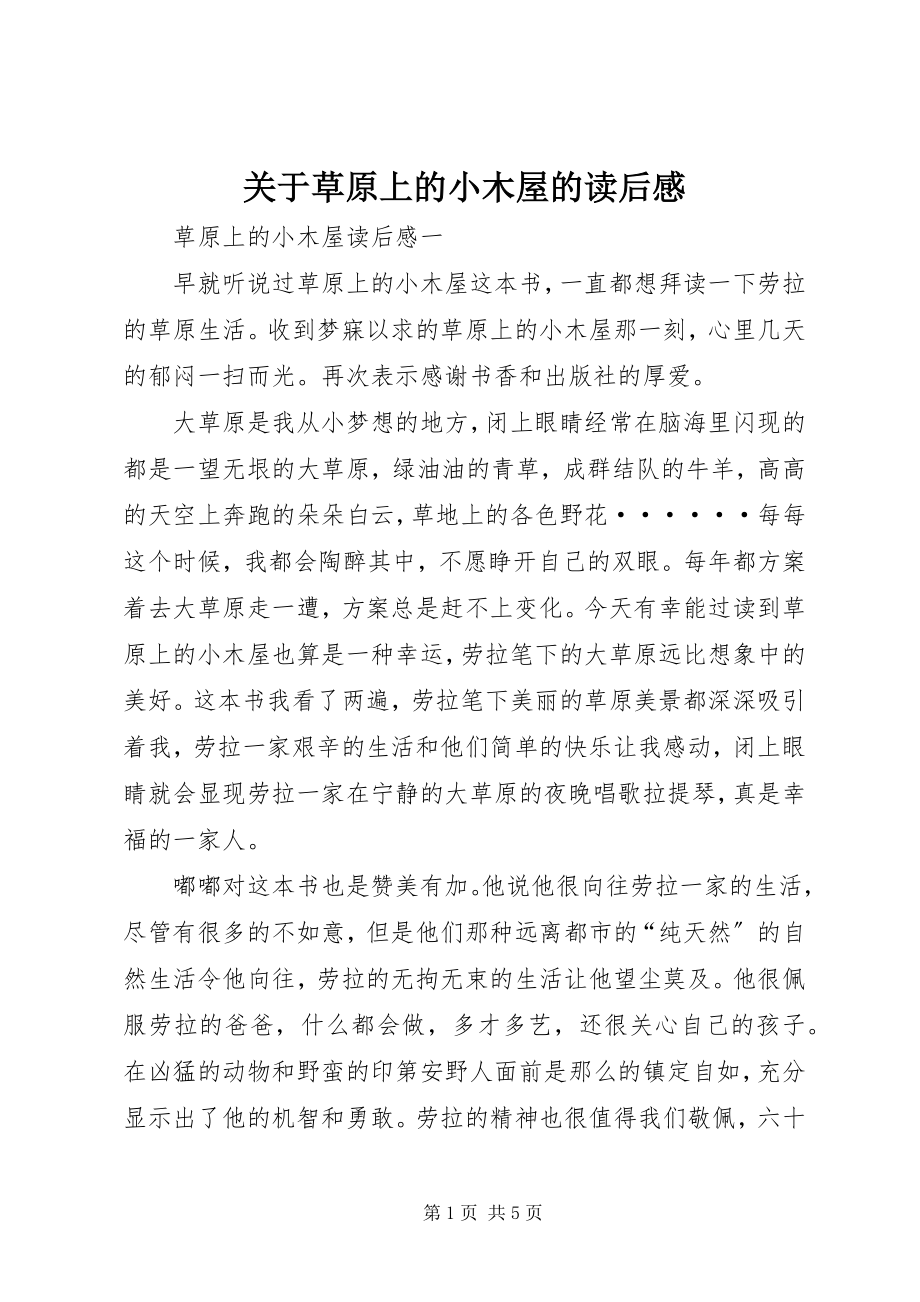 2023年草原上的小木屋的读后感.docx_第1页