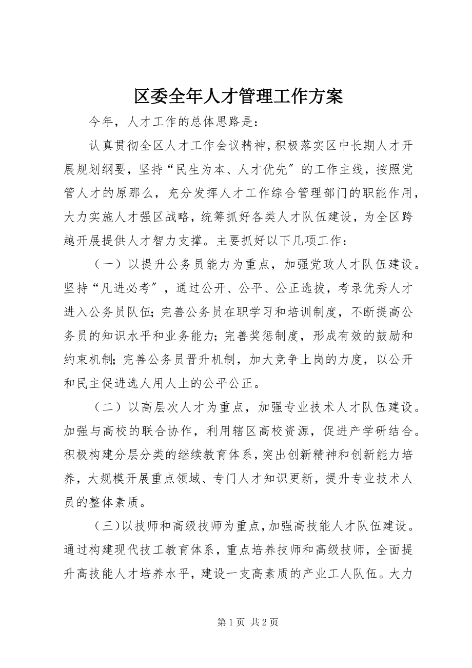 2023年区委全年人才管理工作计划.docx_第1页