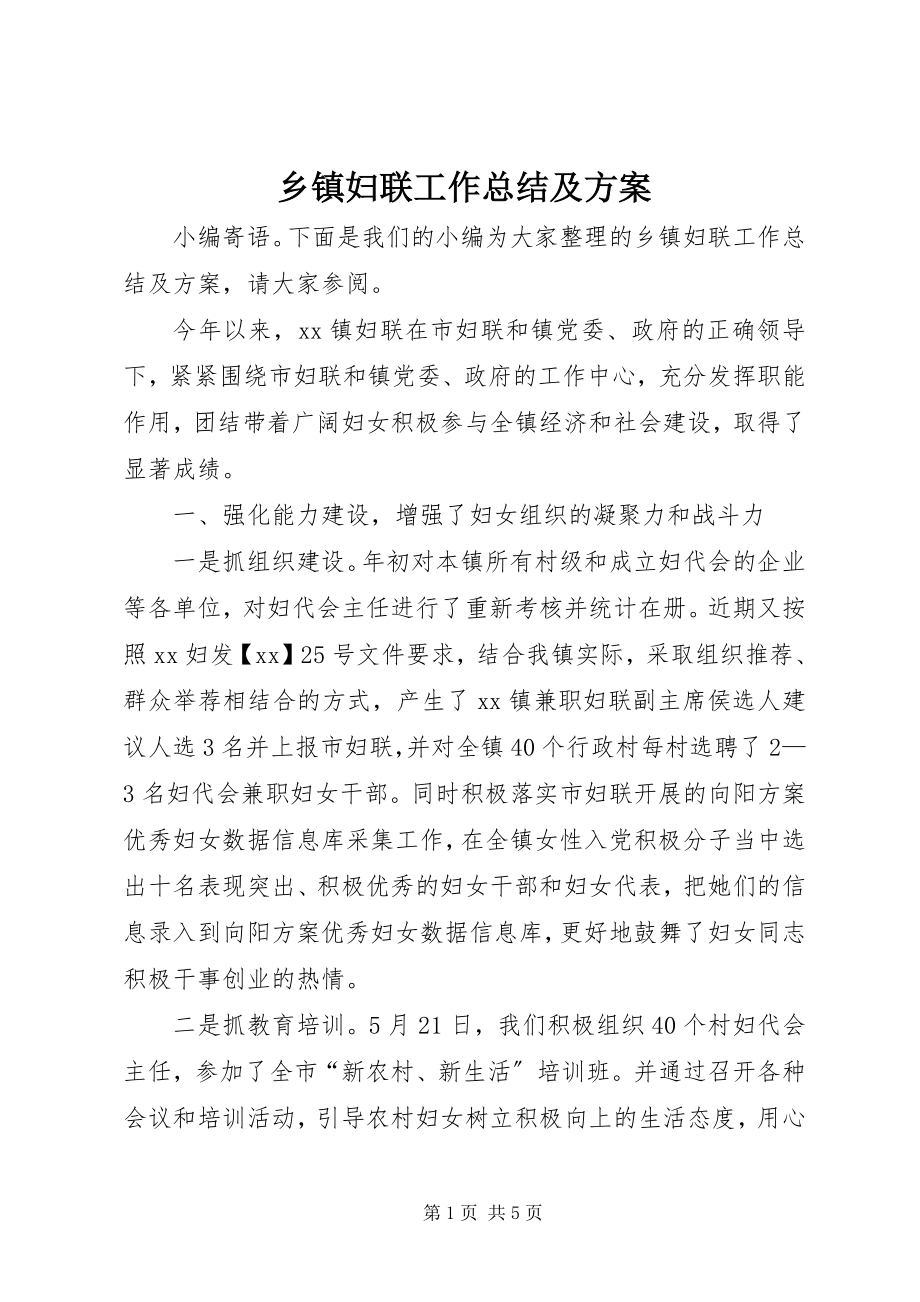 2023年乡镇妇联工作总结及计划.docx_第1页