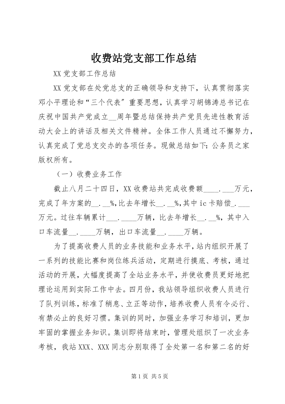 2023年收费站党支部工作总结.docx_第1页