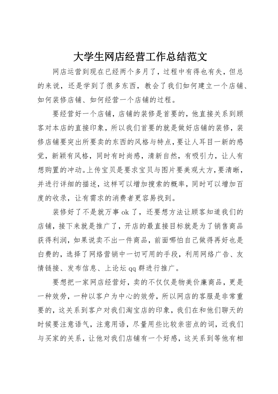 2023年大学生网店经营工作总结.docx_第1页