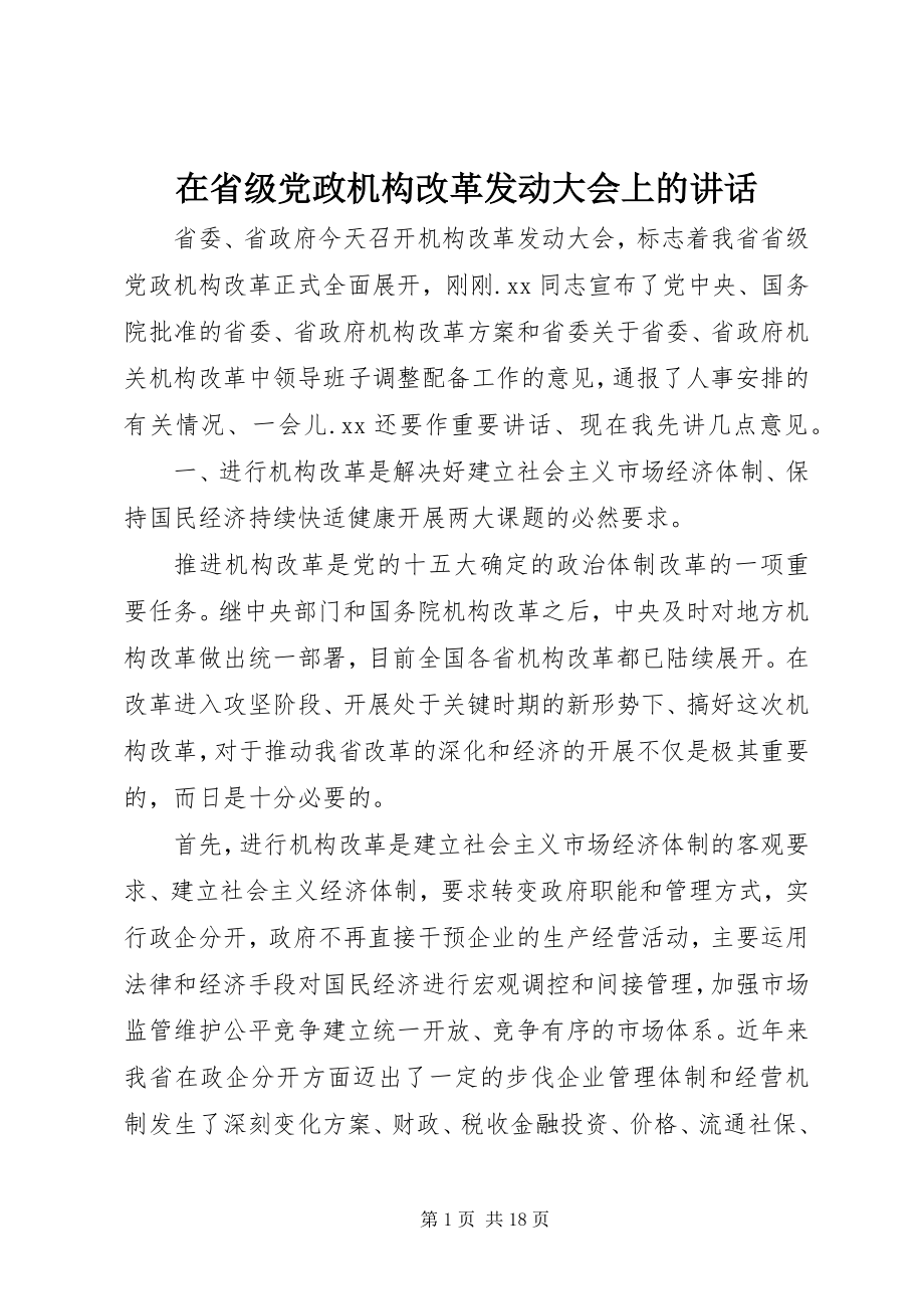 2023年在省级党政机构改革动员大会上的致辞.docx_第1页