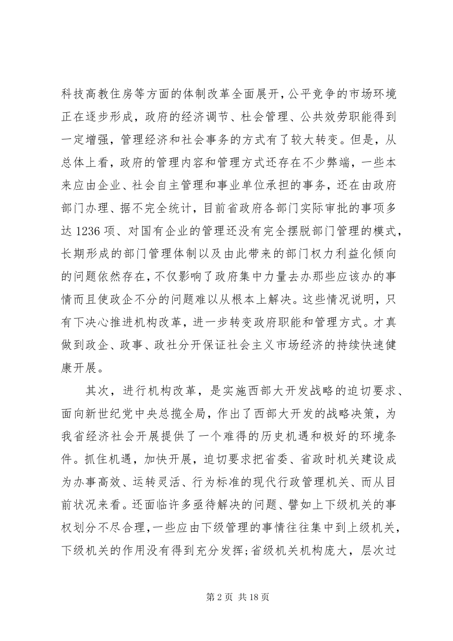 2023年在省级党政机构改革动员大会上的致辞.docx_第2页