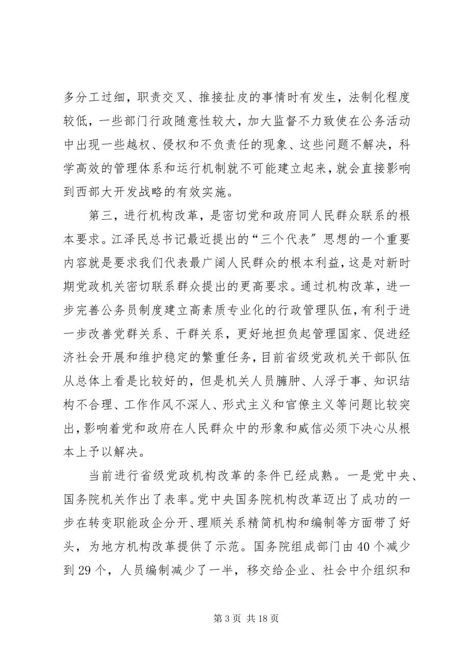 2023年在省级党政机构改革动员大会上的致辞.docx_第3页