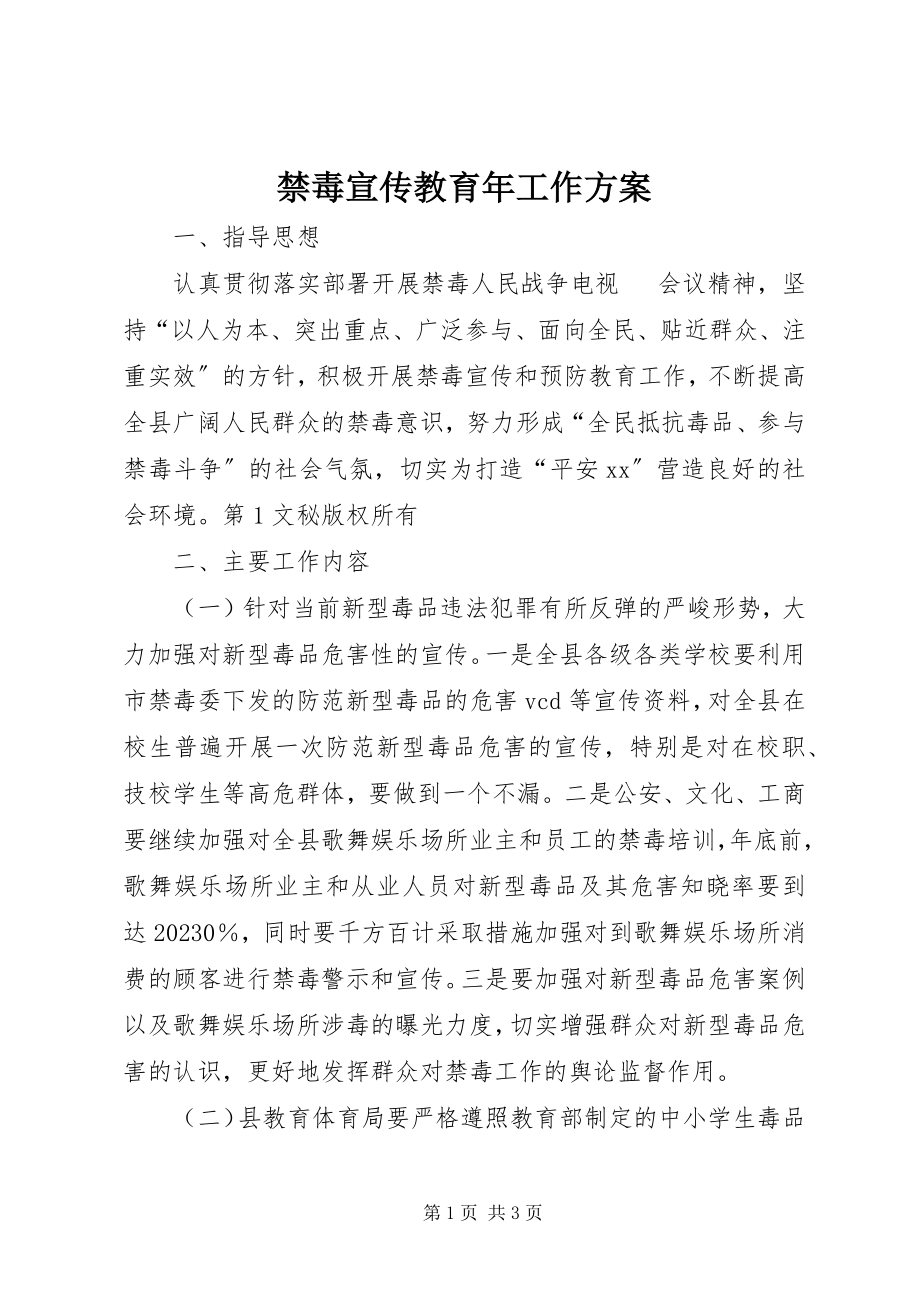 2023年禁毒宣传教育工作计划3.docx_第1页