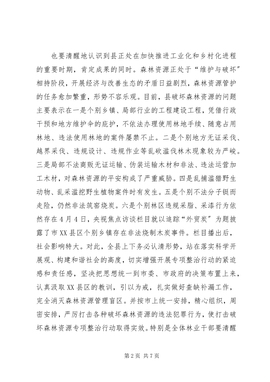 2023年森林资源整治工作会讲话稿.docx_第2页