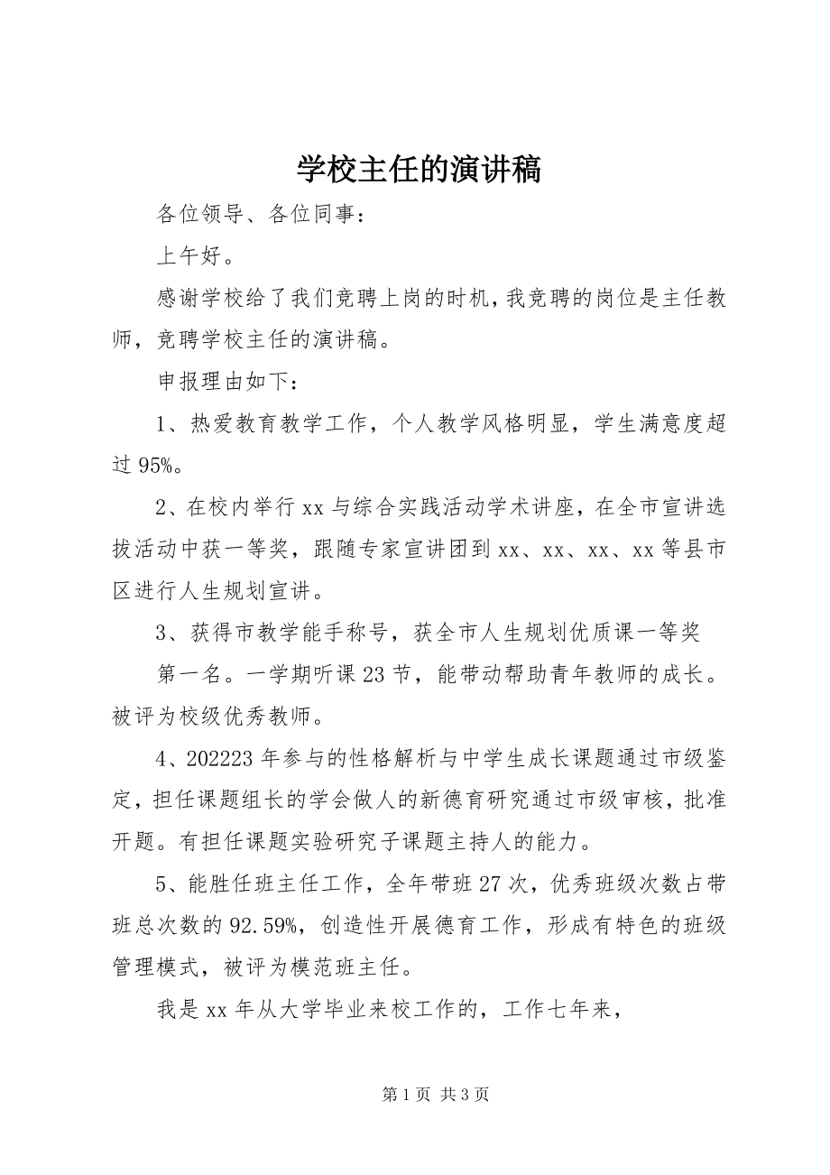 2023年学校主任的演讲稿.docx_第1页