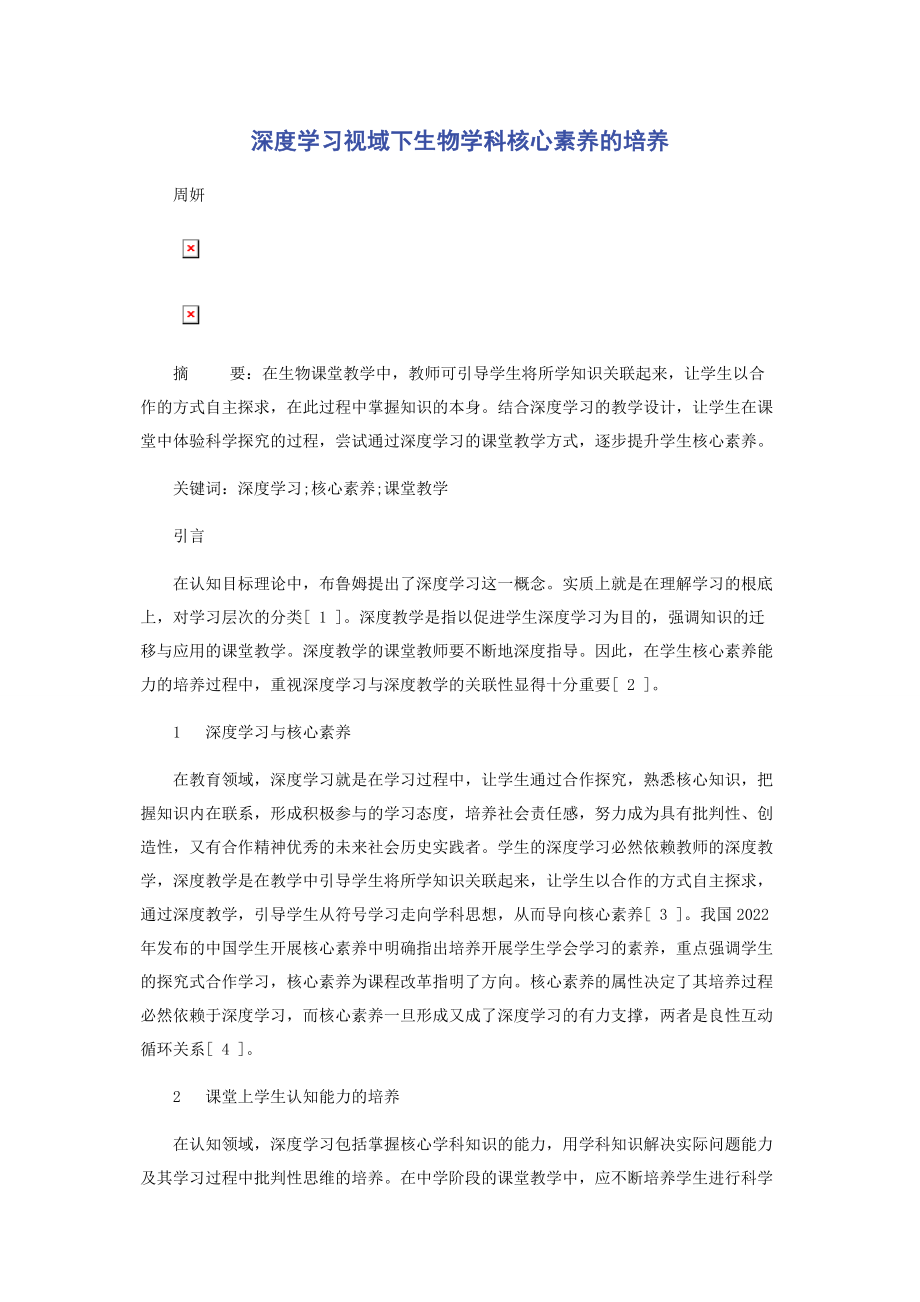 2023年深度学习视域下生物学科核心素养的培养.docx_第1页