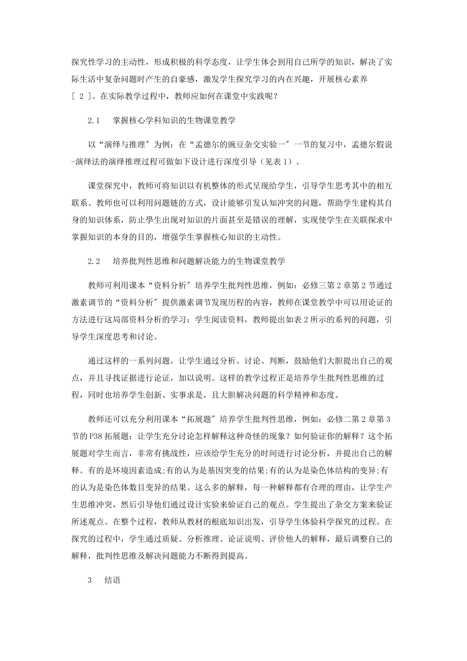 2023年深度学习视域下生物学科核心素养的培养.docx_第2页