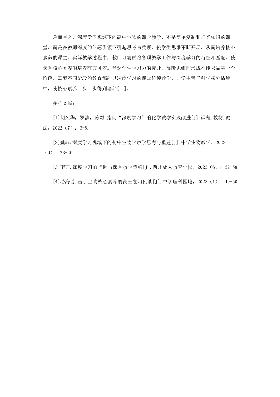 2023年深度学习视域下生物学科核心素养的培养.docx_第3页