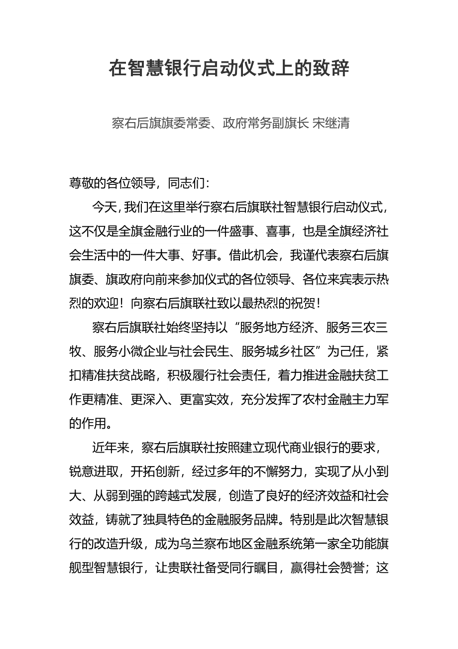 在智慧银行启动仪式上的致辞.docx_第1页