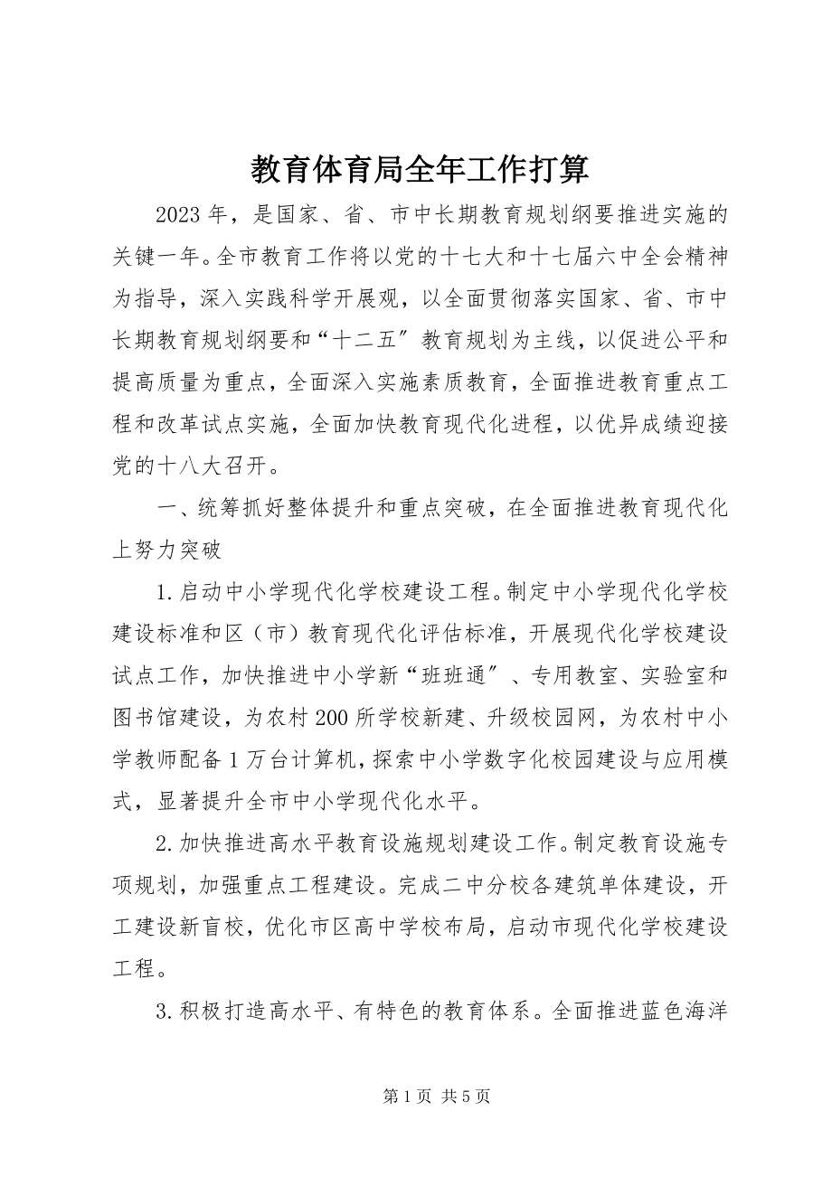 2023年教育局全工作打算.docx_第1页