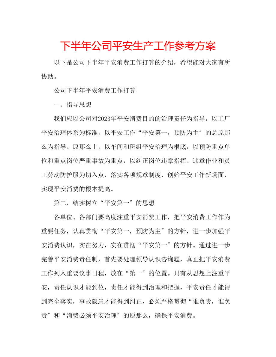 2023年下半公司安全生产工作计划.docx_第1页