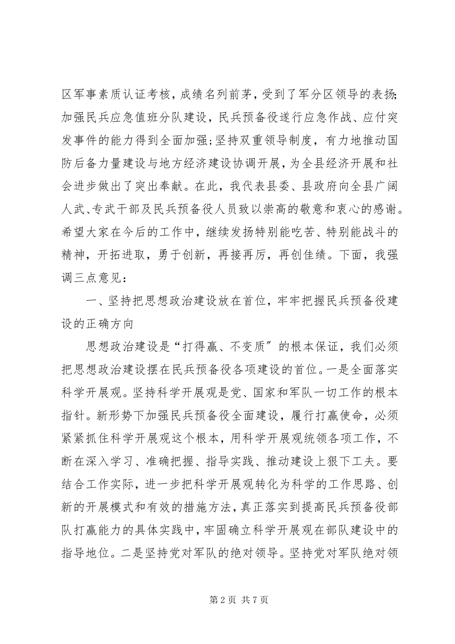 2023年县民兵工作会议上的致辞.docx_第2页