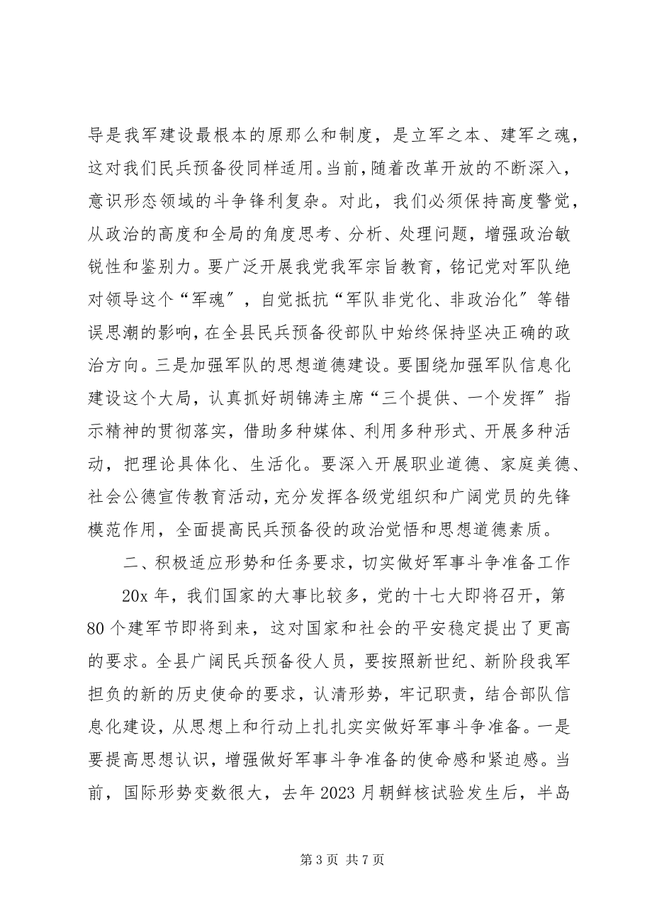 2023年县民兵工作会议上的致辞.docx_第3页