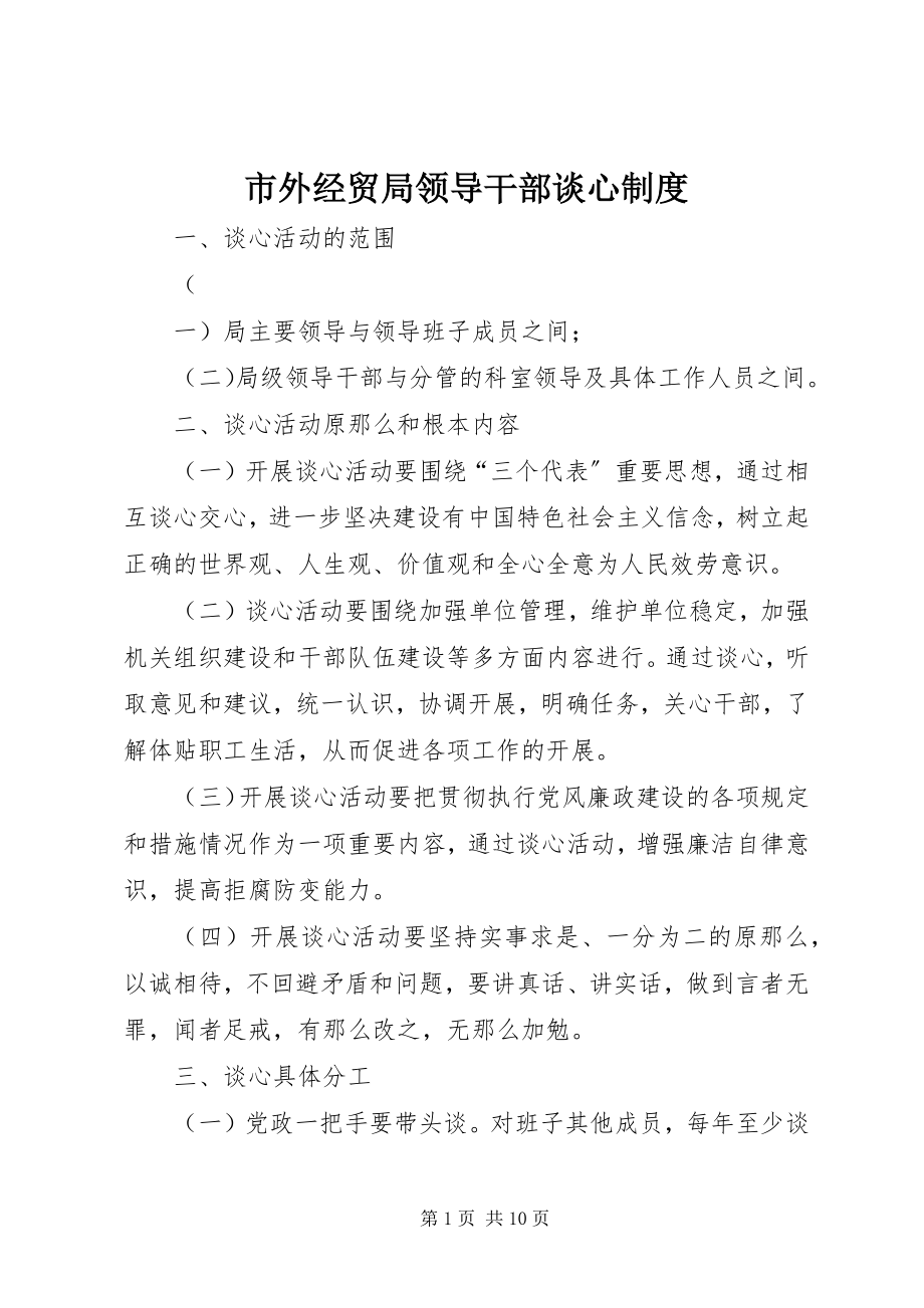 2023年市外经贸局领导干部谈心制度.docx_第1页